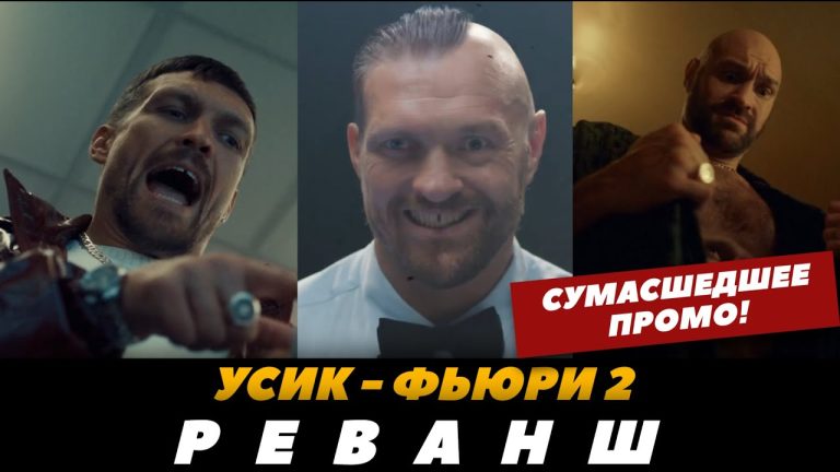 усик фьюри реванш